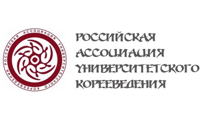 РАУК (Российская ассоциация университетского корееведения)