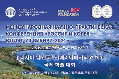 Конференция «Россия и Корея: взгляд из Сибири - 2021»