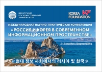 Конференция «Россия и Корея в современном информационном пространстве»